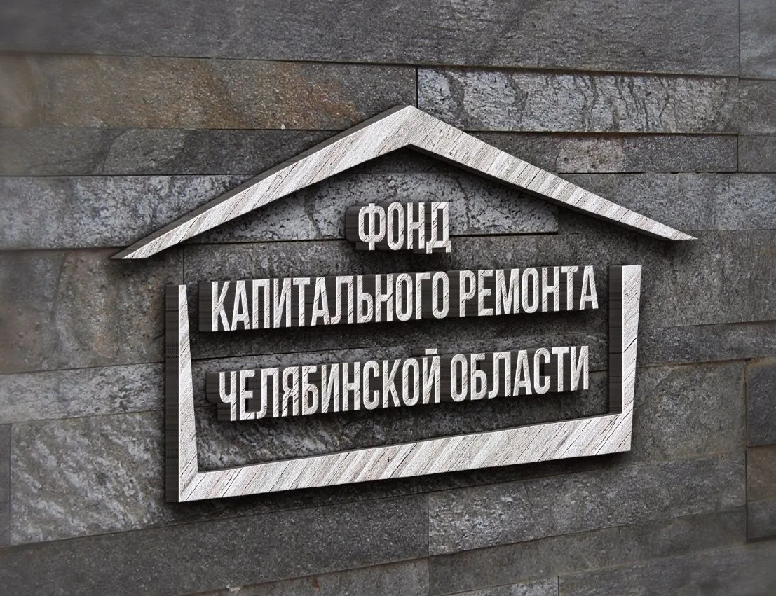 СНОФ "РО капитального ремонта МКД Челябинской области"