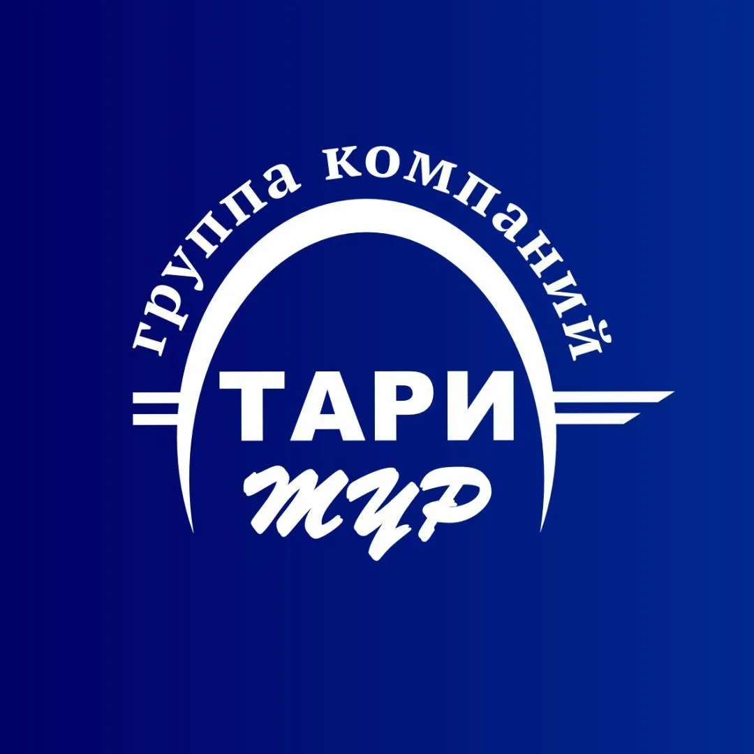 ГК Тари Тур в Санкт-Петербурге | Агентам — канал в мессенджере MAX