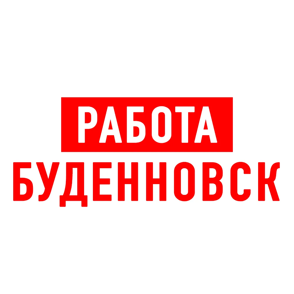 Работа в Буденновске — канал в мессенджере MAX