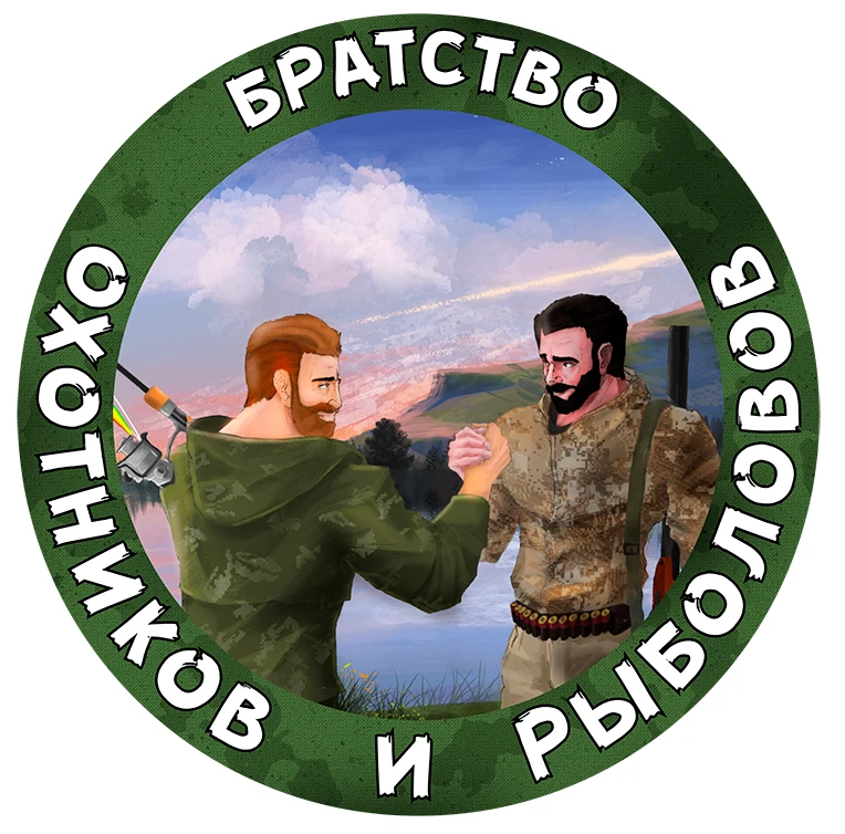 Охота Рыбалка| Братство охотников и рыболовов
