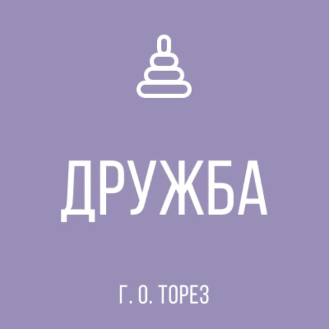 ГБДОУ "ДЕТСКИЙ САД № 41 "ДРУЖБА" Г.О. Торез" ДНР — канал в мессенджере MAX