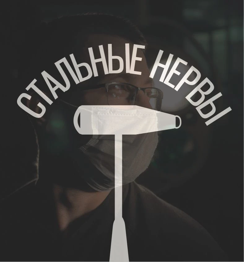Стальные Нервы — канал в мессенджере MAX