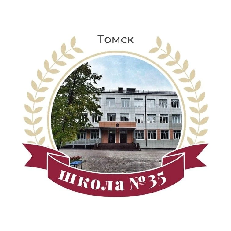 Школа № 35 г.Томск — канал в мессенджере MAX