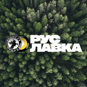 РУСЛАВКА — канал в мессенджере MAX