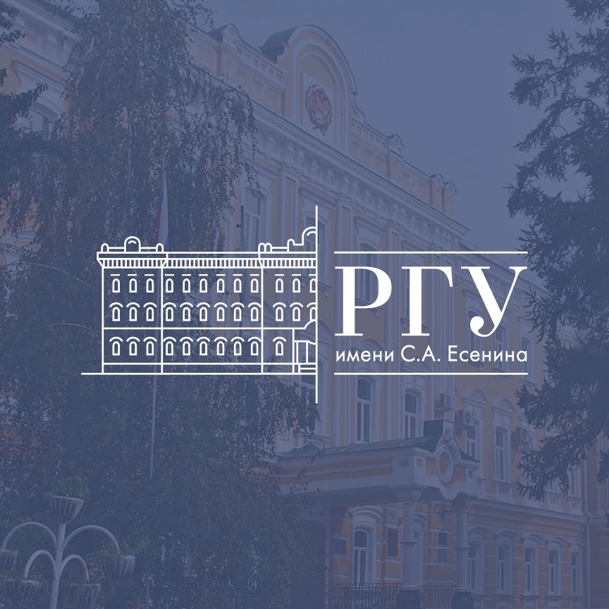 РГУ имени С.А. Есенина