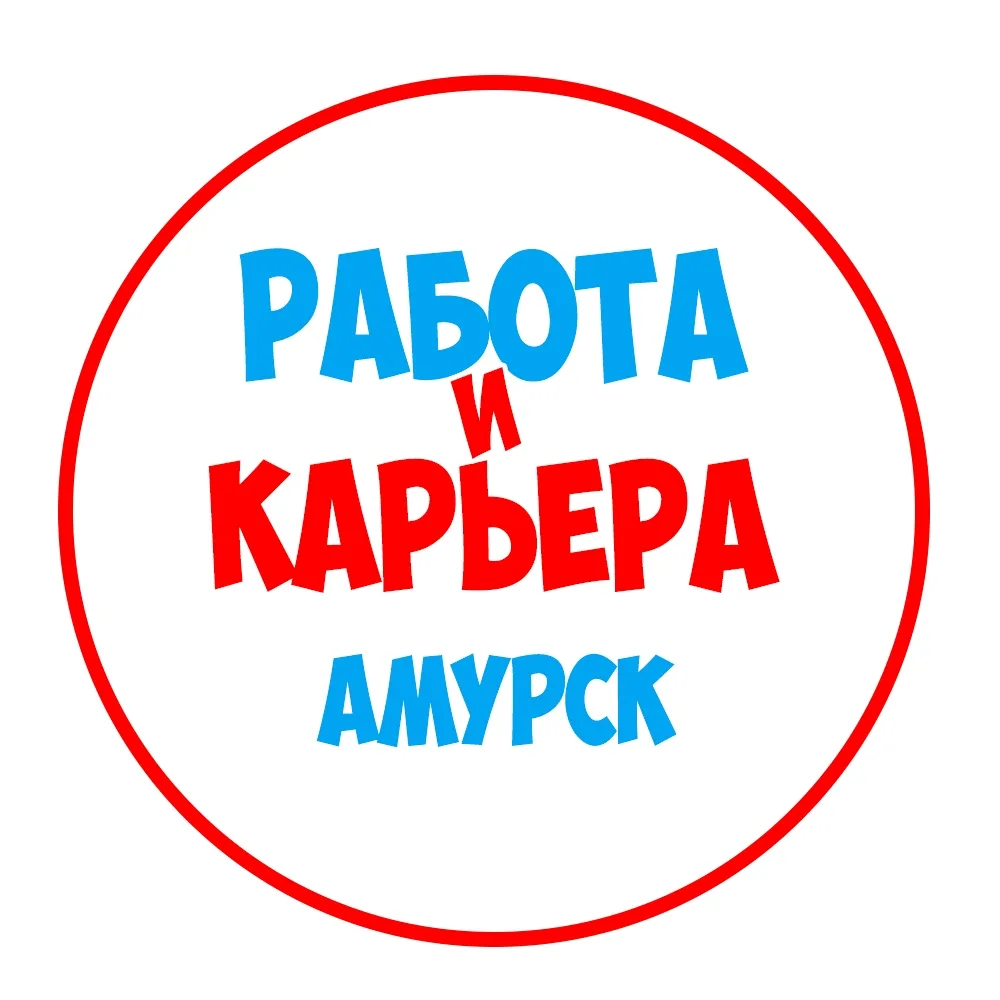 Работа в Амурске — канал в мессенджере MAX