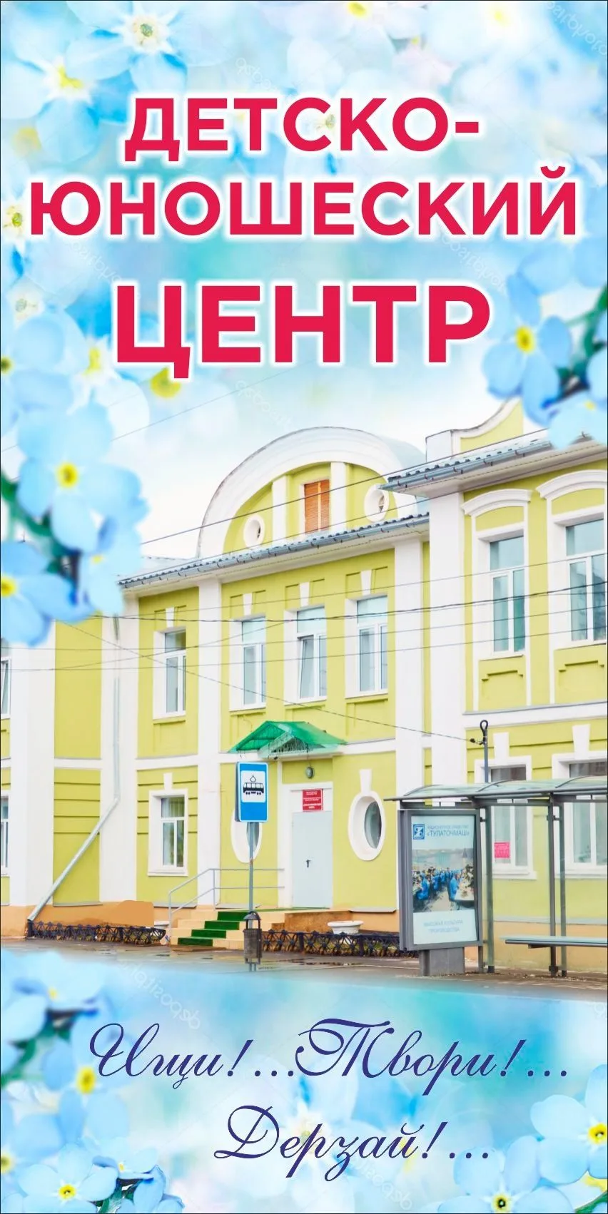 МБУДО "Детско-юношеский Центр" — канал в мессенджере MAX