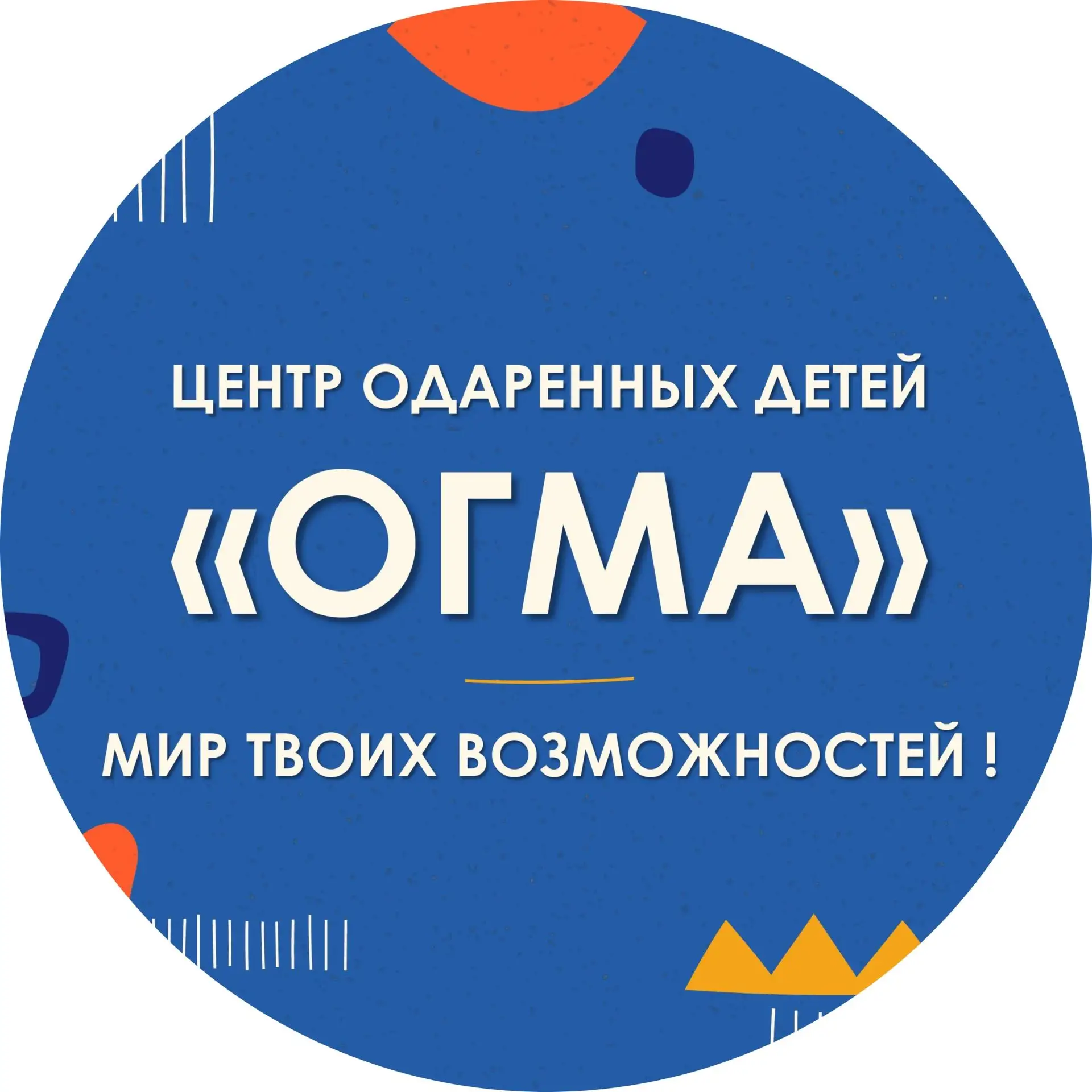 Центр одаренных детей «ОГМА»