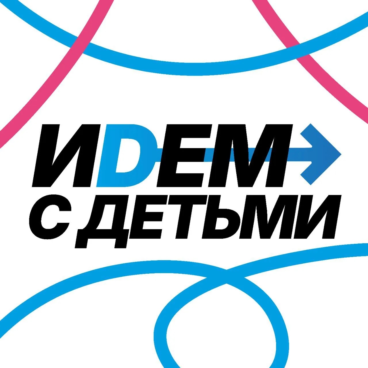 Идем с детьми Москва — канал в мессенджере MAX