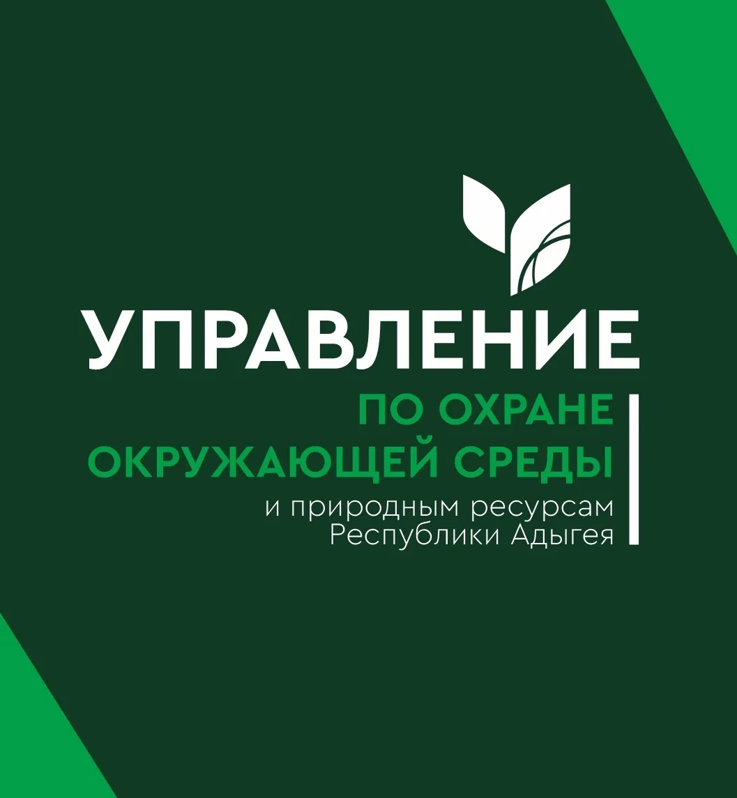 Управление по охране окружающей среды и природным ресурсам Республики Адыгея — канал в мессенджере MAX