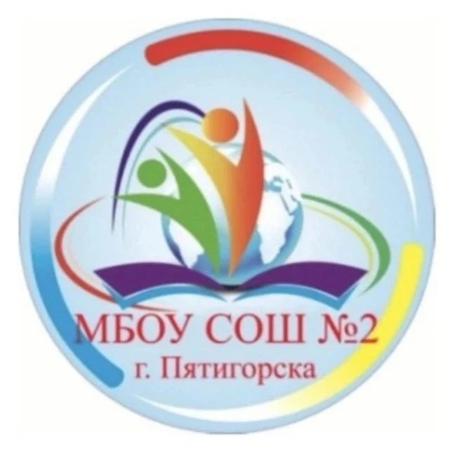 МБОУ СОШ №2 г. Пятигорска — канал в мессенджере MAX