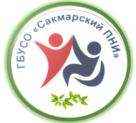 ГБУСО "Сакмарский ПНИ"