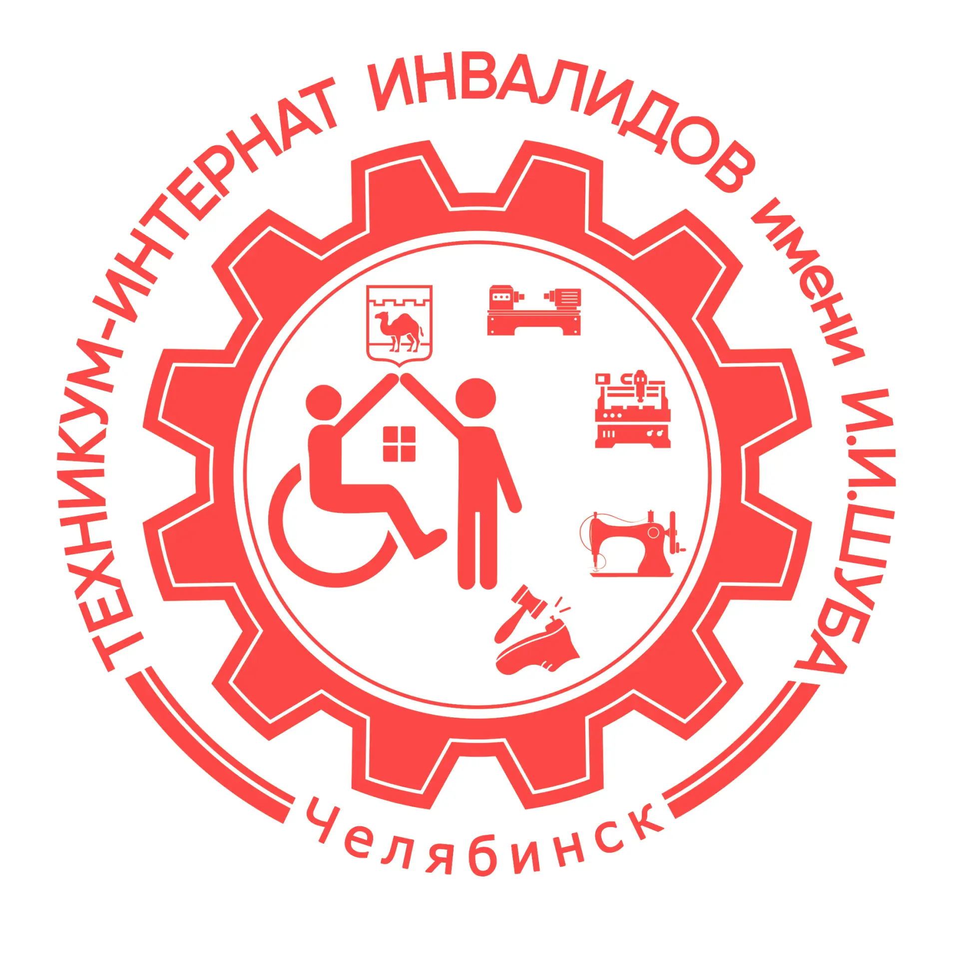 Техникум-интернат инвалидов имени И.И Шуба