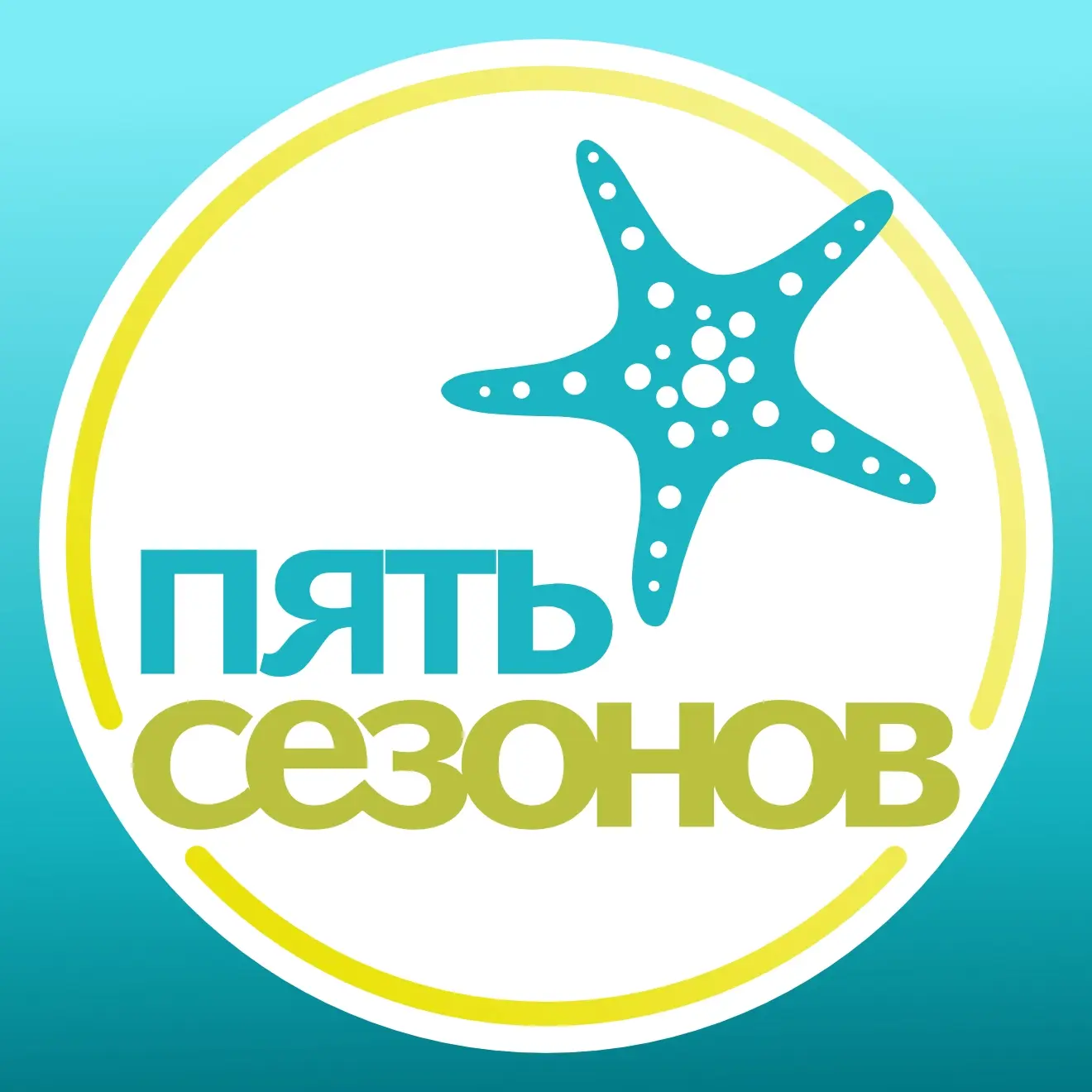 ПЯТЬ СЕЗОНОВ. Турфирма Пермь. — канал в мессенджере MAX