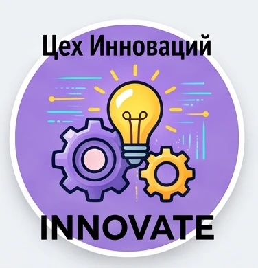 Цех Инноваций — канал в мессенджере MAX