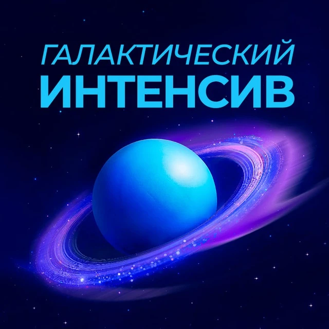 Галактический интенсив