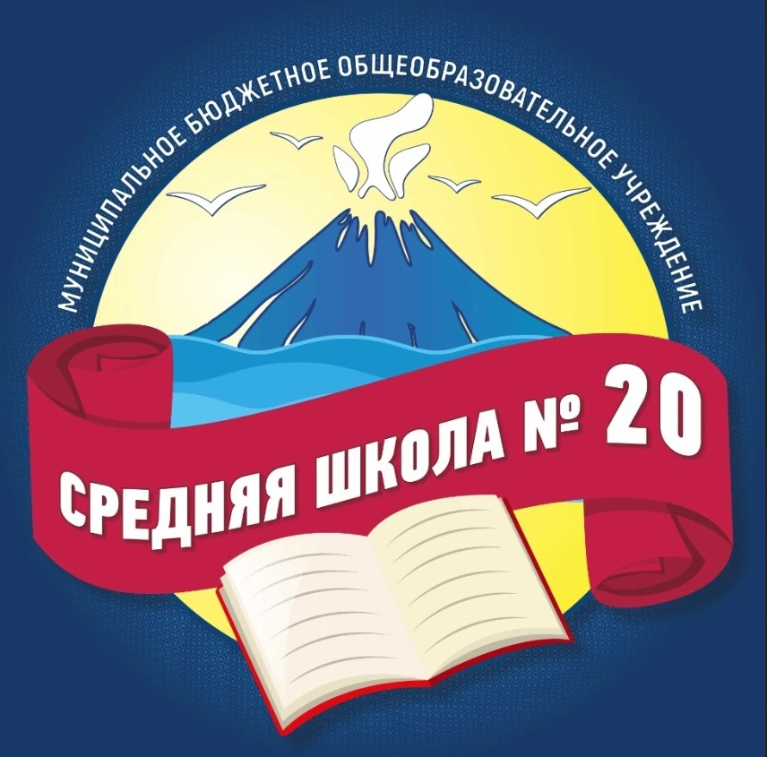 МБОУ "Средняя школа №20" ПКГО — канал в мессенджере MAX