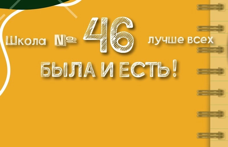 МБОУ В(С)Ш№46 — канал в мессенджере MAX