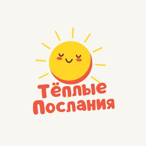 Тёплые послания | Открытки на каждый день
