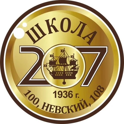 Школа 207 Санкт-Петербург