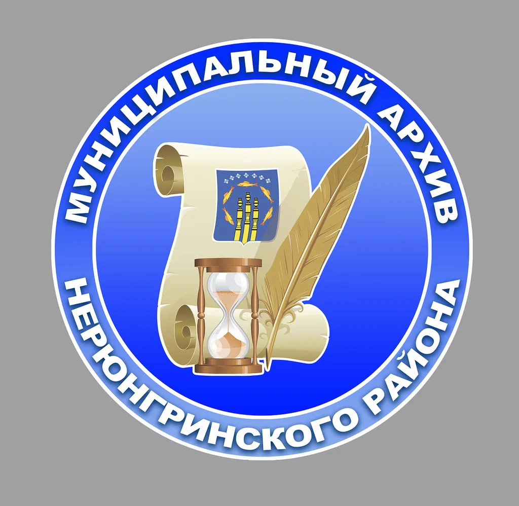 МБУ "Муниципальный архив Нерюнгринского района" — канал в мессенджере MAX