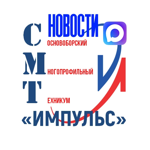 Сосновоборский многопрофильный техникум «ИМПУЛЬС»