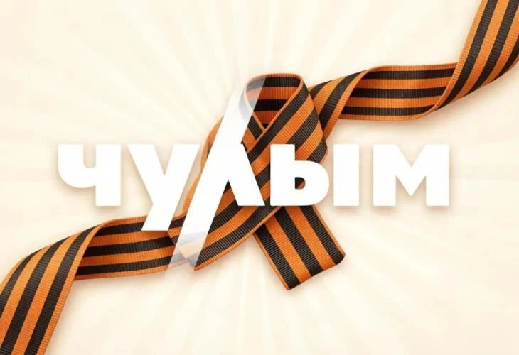 КДЦ "ЧУЛЫМ"  МАУ "ЦКС"