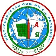 МБОУ "Убоянская СОШ им. С.С. Потапова"