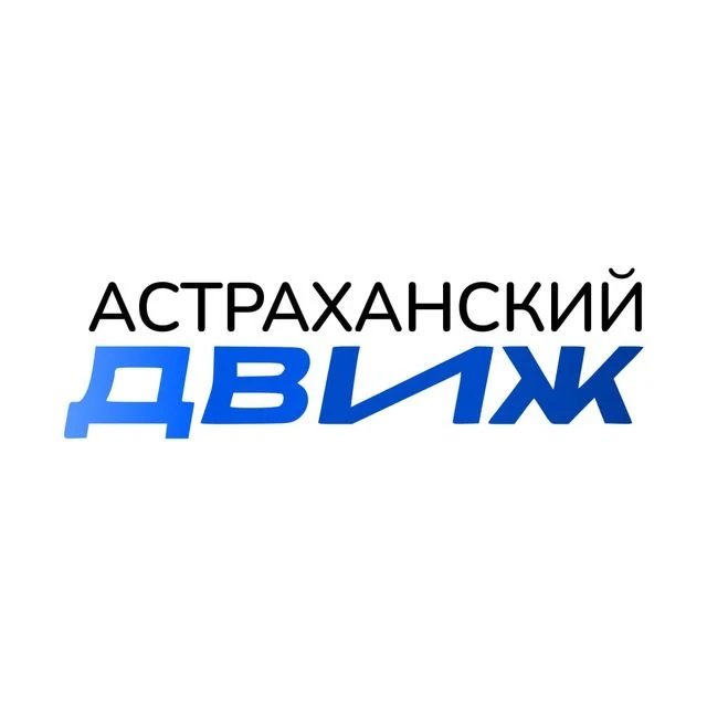 АСТРАХАНСКИЙ ДВИЖ — канал в мессенджере MAX