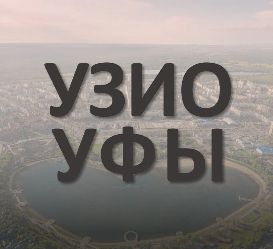 УЗИО г. Уфы