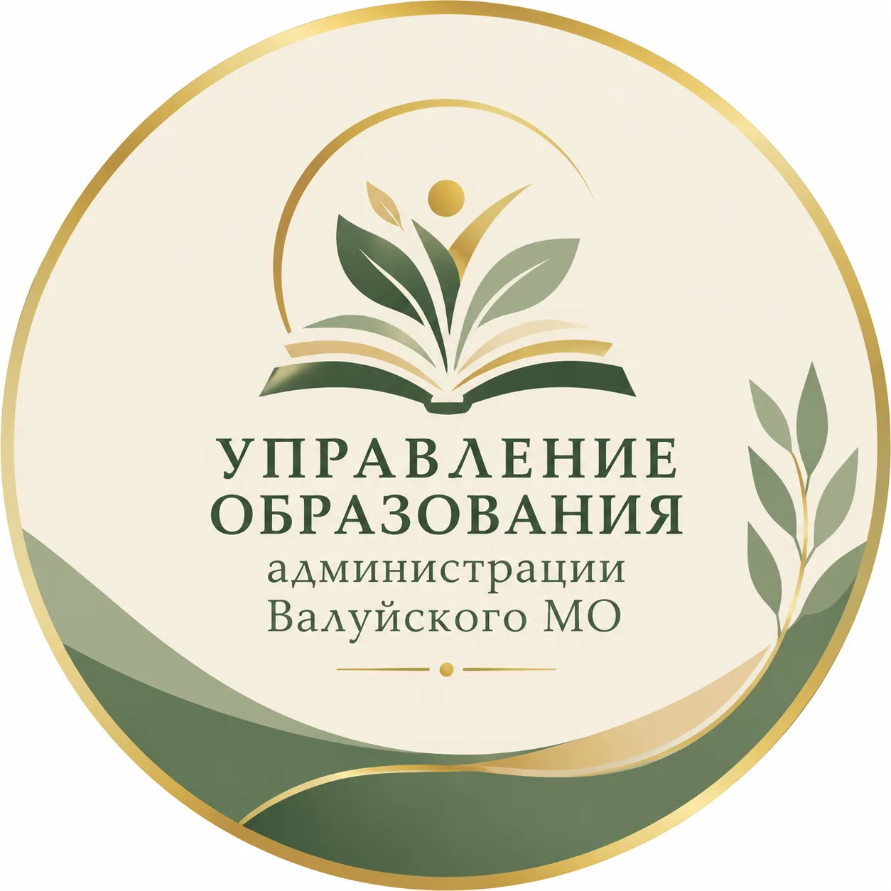 Управление образования Валуйского МО — канал в мессенджере MAX