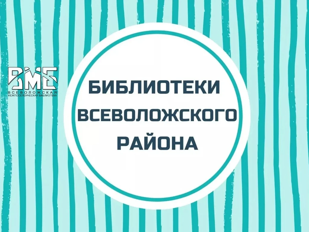 Всеволожская межпоселенческая библиотека имени Ю. Г. Слепухина — канал в мессенджере MAX