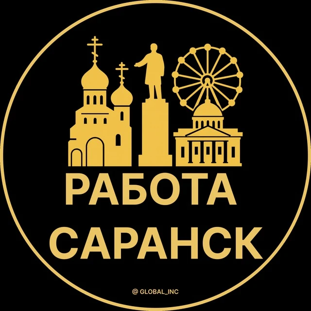 Работа Саранск — канал в мессенджере MAX