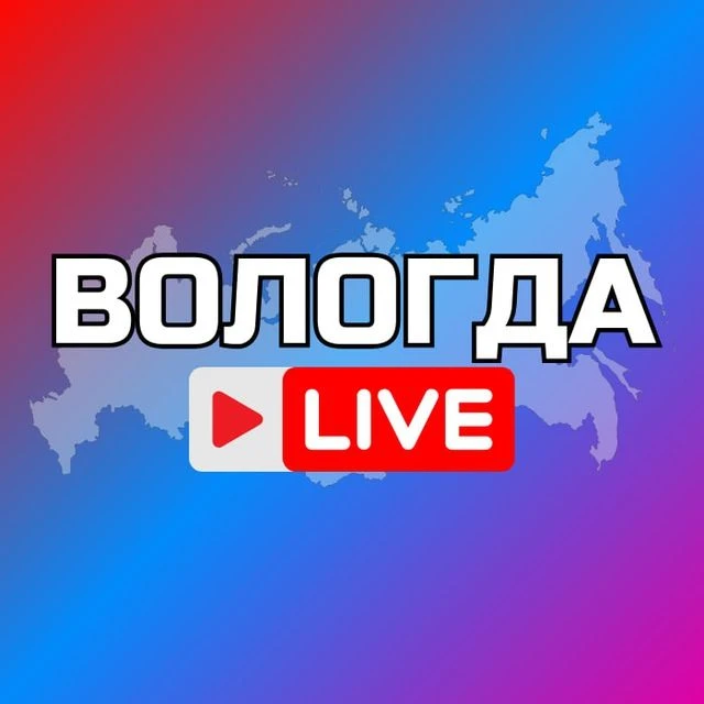 ВОЛОГДА НОВОСТИ — канал в мессенджере MAX