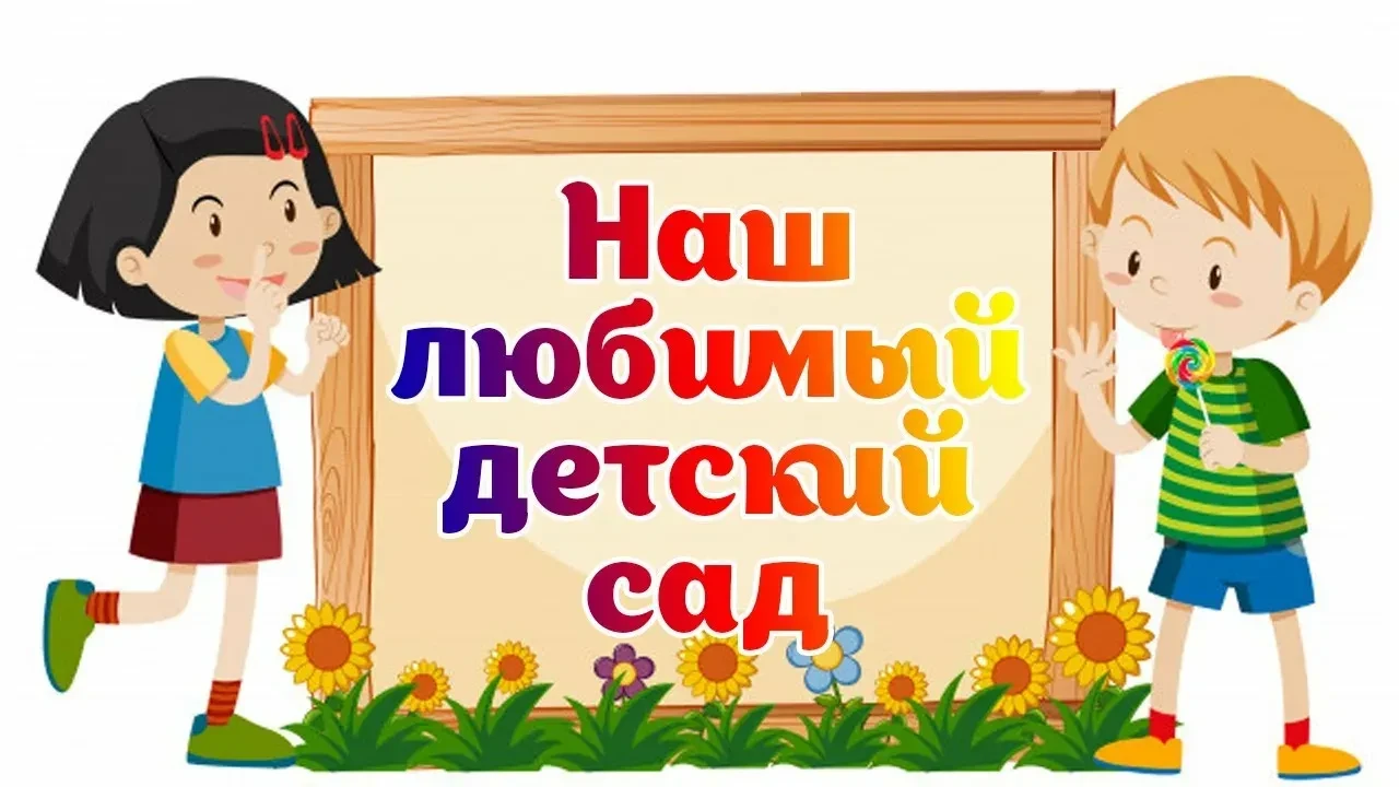 канал МБДОУ "Детский сад № 54"