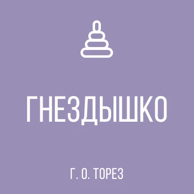 ГБДОУ "ДЕТСКИЙ САД 35"ГНЁЗДЫШКО" Г. О. ТОРЕЗ" ДНР