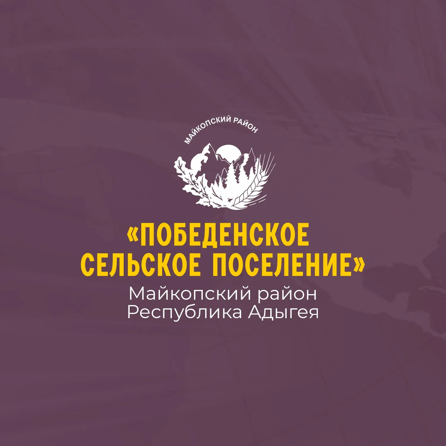 Администрация муниципального образования "Победенское сельское поселение" — канал в мессенджере MAX