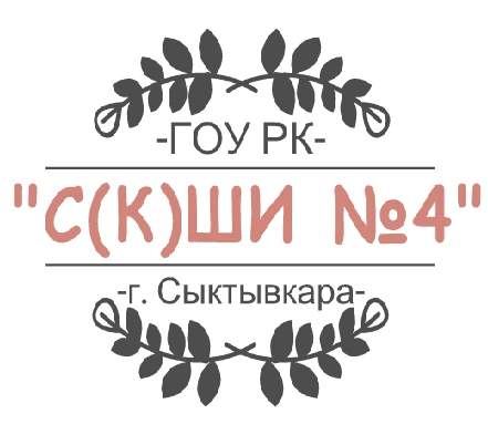 ГОУ РК «С(К)ШИ № 4» г. Сыктывкара — канал в мессенджере MAX