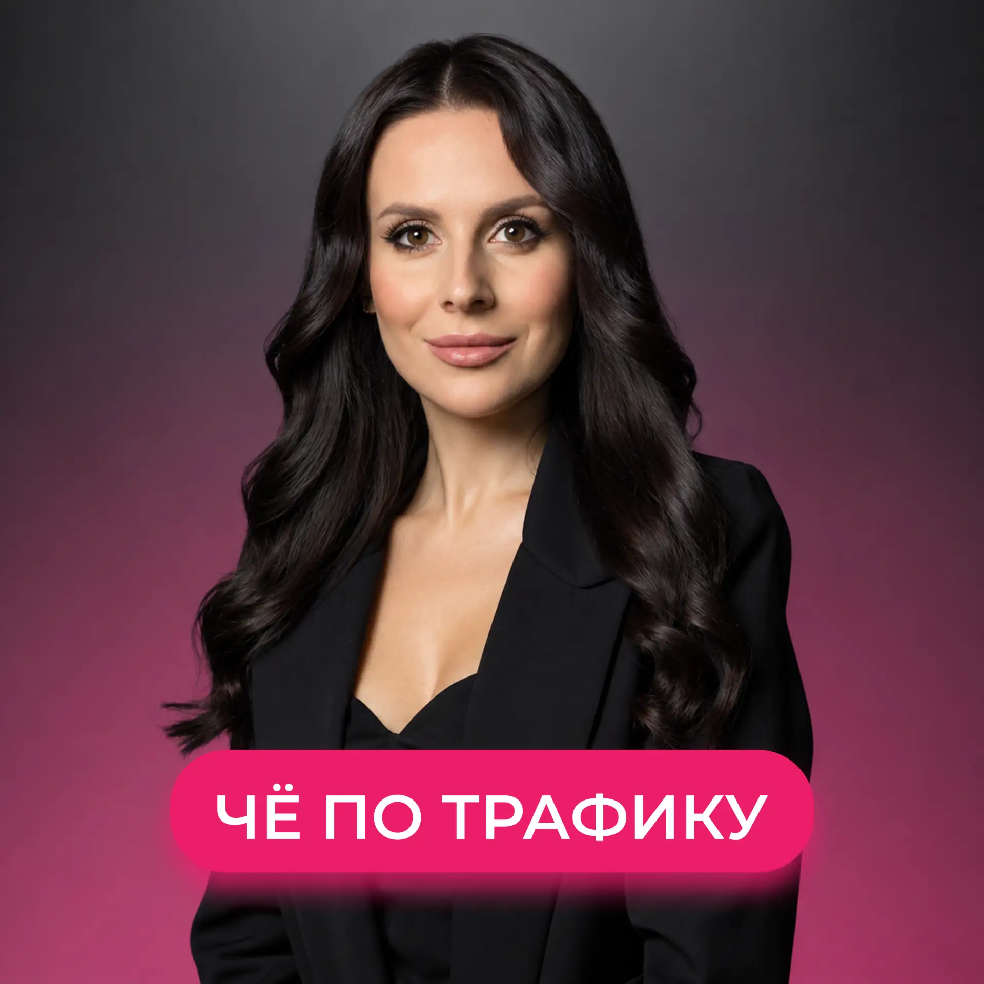 Че по трафику — канал в мессенджере MAX