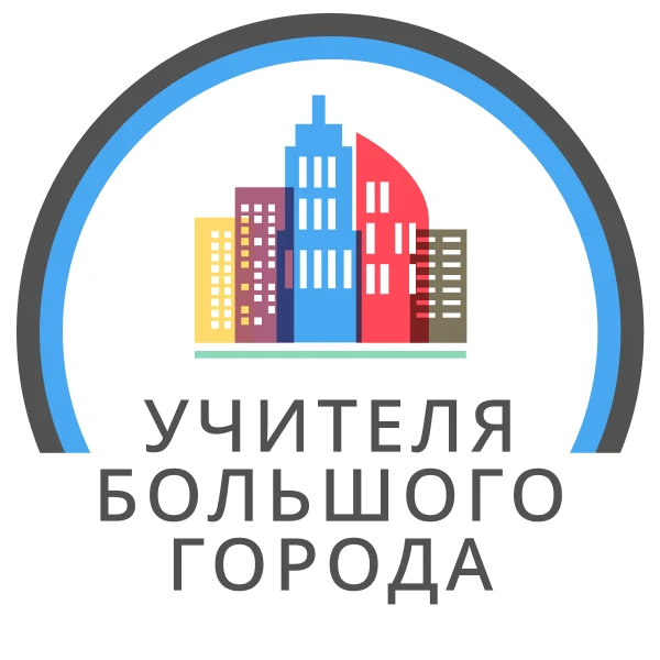 Учителя большого города — канал в мессенджере MAX