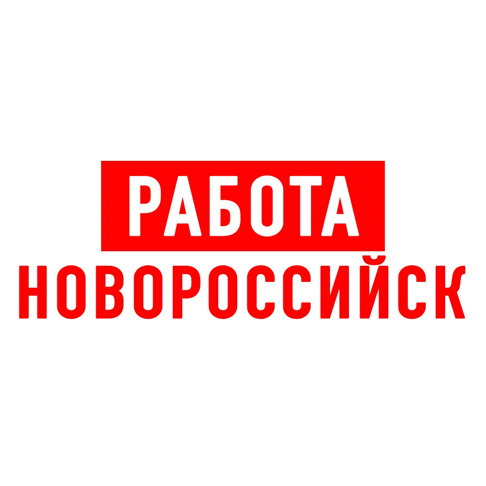 Работа в Новороссийске — канал в мессенджере MAX