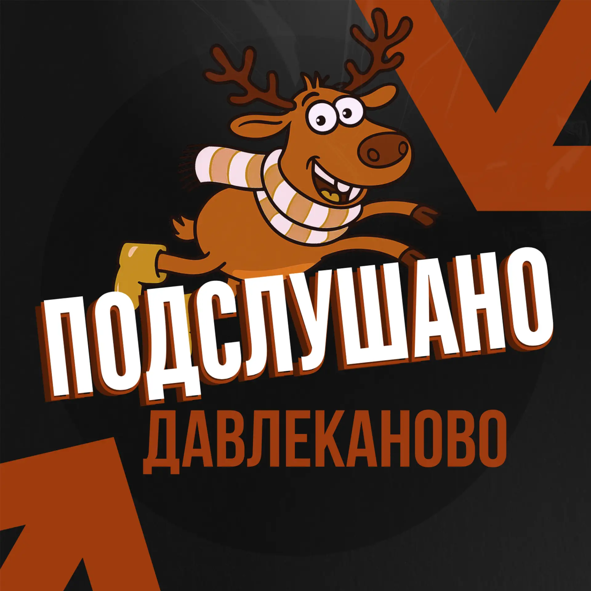 Подслушано Давлеканово Башкортостан — канал в мессенджере MAX