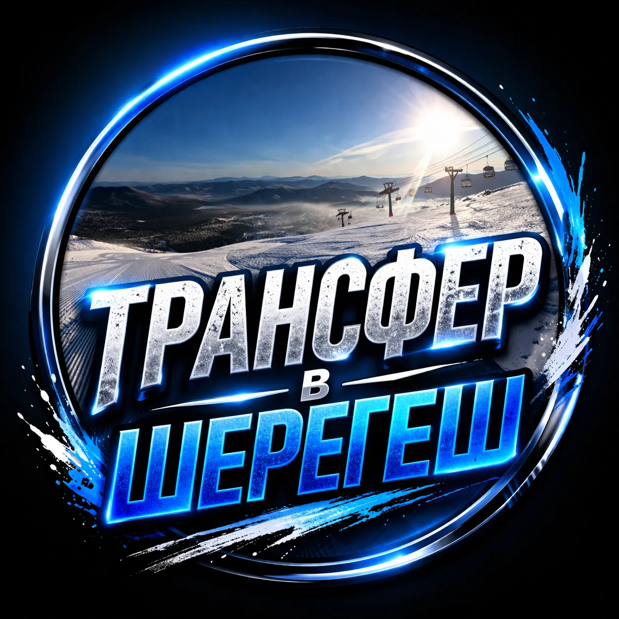 Трансфер в Шерегеш