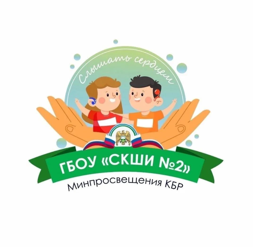 ГБОУ "СКШИ №2" Минпросвещения КБР — канал в мессенджере MAX