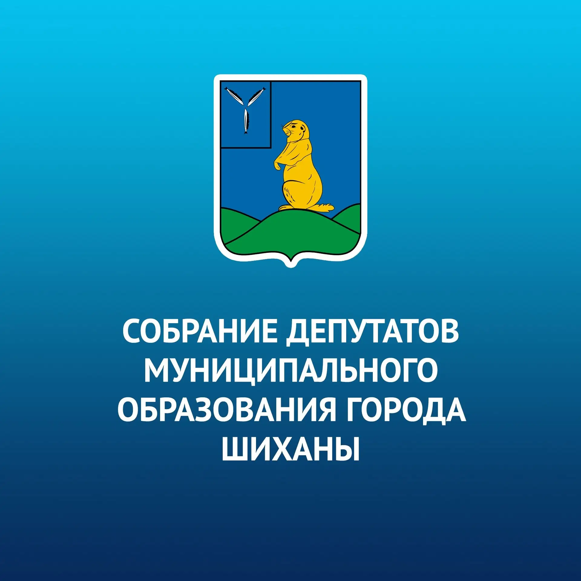 Собрание депутатов города Шиханы — канал в мессенджере MAX