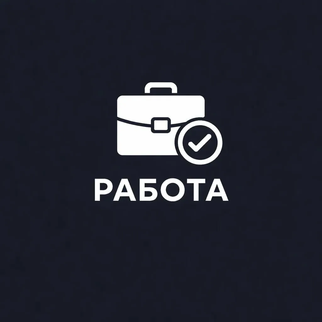 Работа Чебоксары — канал в мессенджере MAX