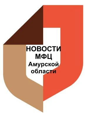 МФЦ Амурской области (Новости) — канал в мессенджере MAX