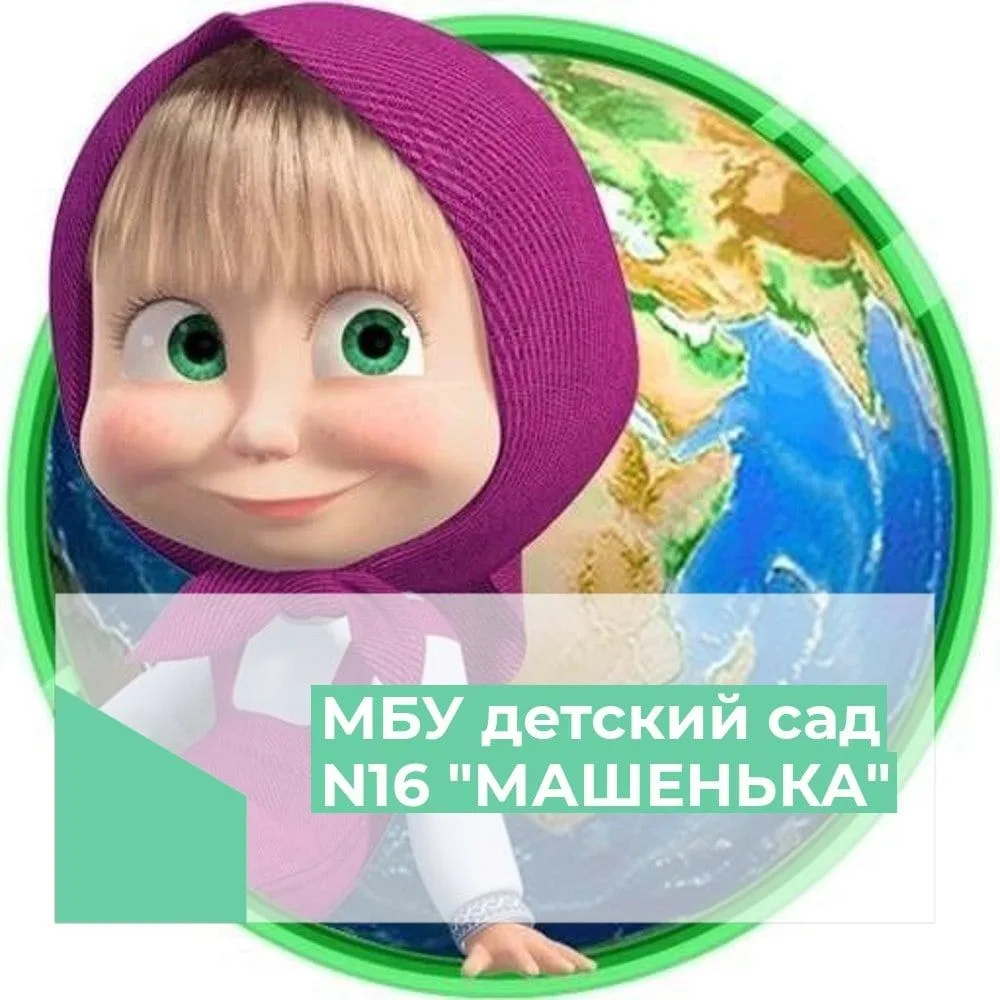 МБУ детский сад № 16 "Машенька"