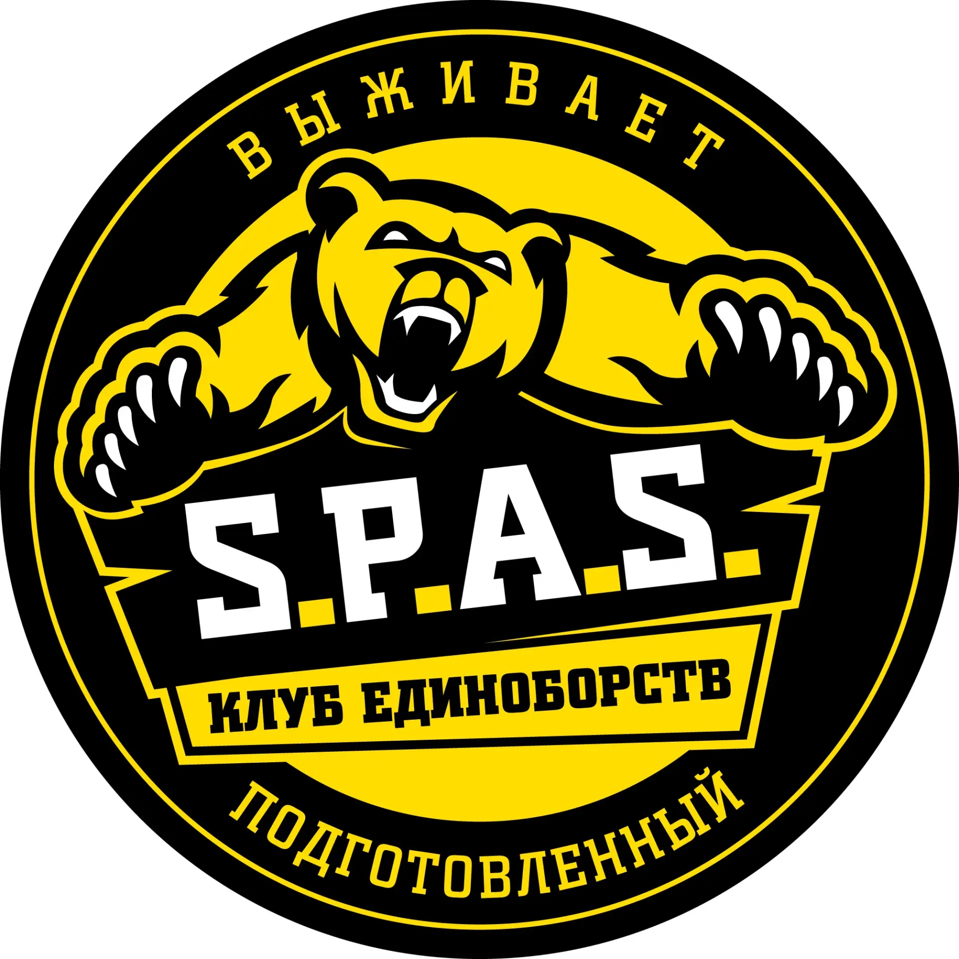 «S.P.A.S.» | САМООБОРОНА | ЛИЧНАЯ БЕЗОПАСНОСТЬ - 25 ЛЕТ ОПЫТА! — канал в мессенджере MAX