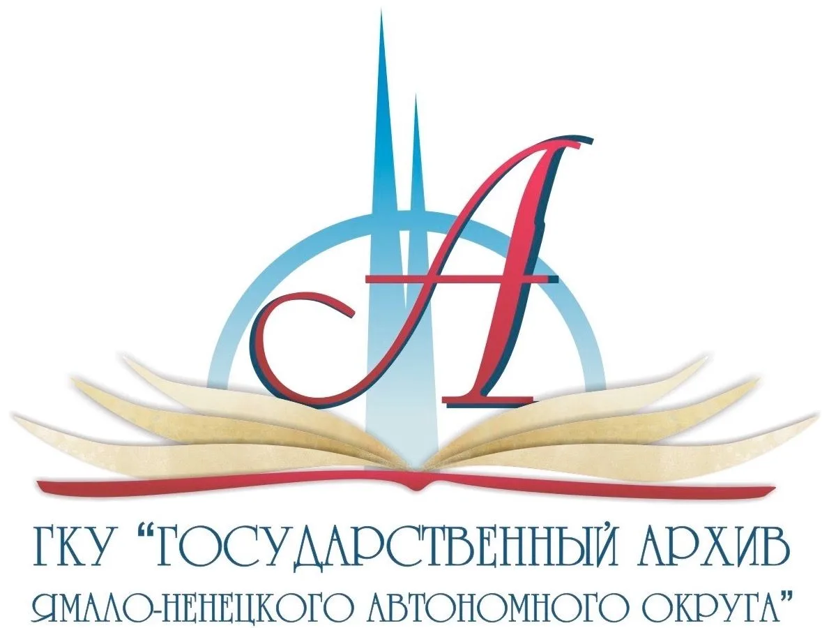 Государственный архив ЯНАО